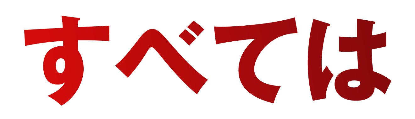 すべては