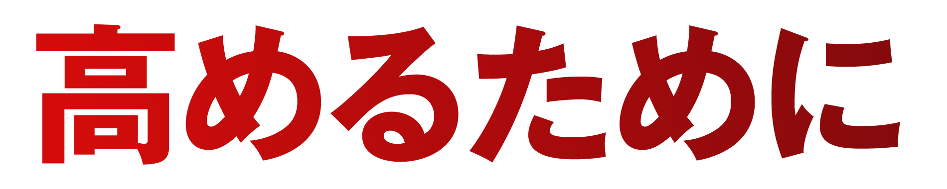 高めるために