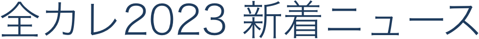 全カレ2023 新着ニュース