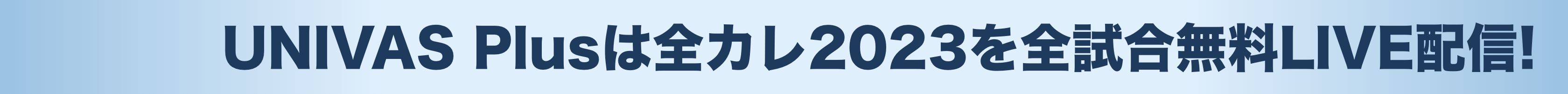 UNIVAS Plusは全カレ2023を全試合無料LIVE配信!