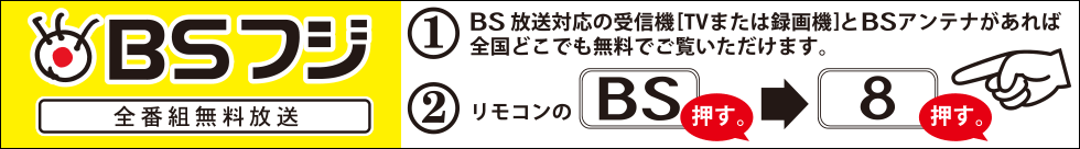 BSフジ