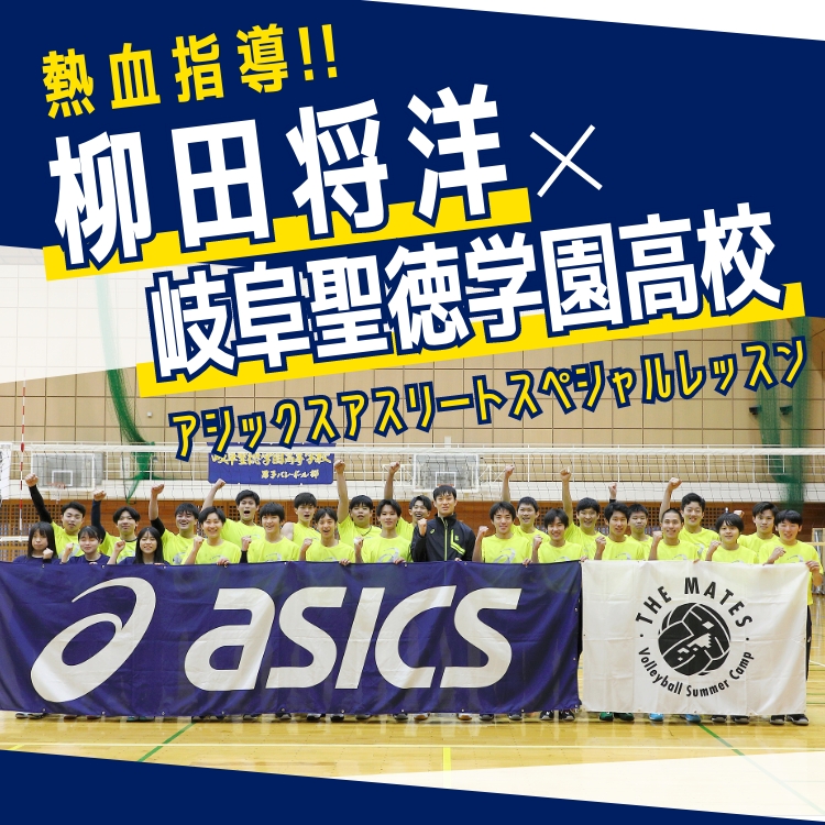 熱血指導柳田将洋×岐阜成徳学園高