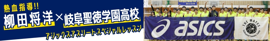 熱血指導柳田将洋×岐阜成徳学園高-SP