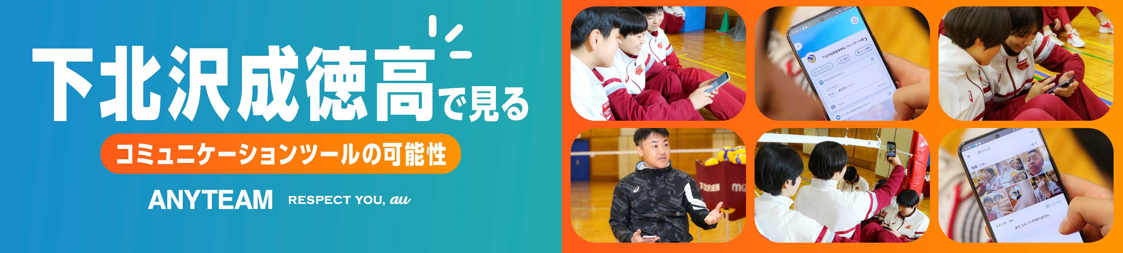 ANYTEAM×下北沢成徳高