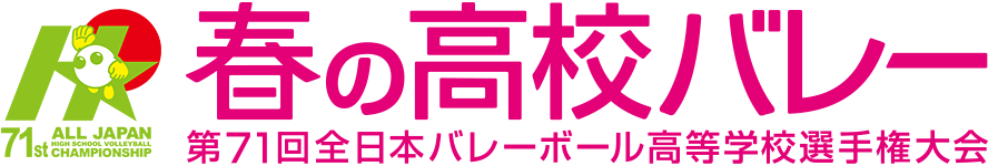 春の高校バレー2019