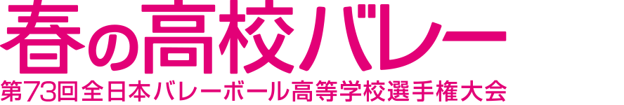 春の高校バレー2021