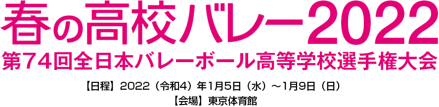 春の高校バレー2022