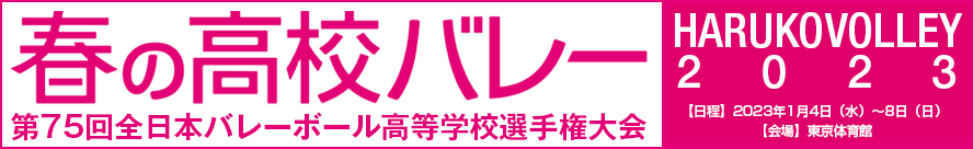春高2023
