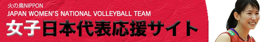 女子日本代表応援サイト