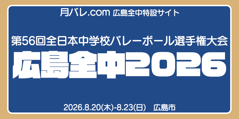 広島全中2026