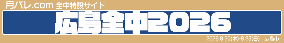 広島全中2026