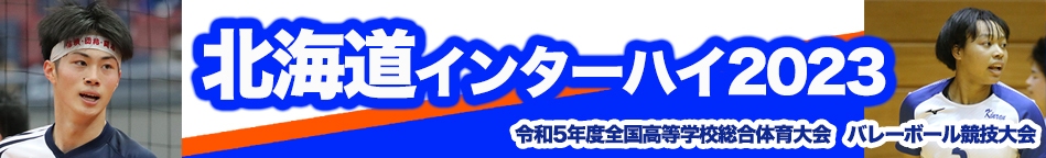 北海道インターハイ2023