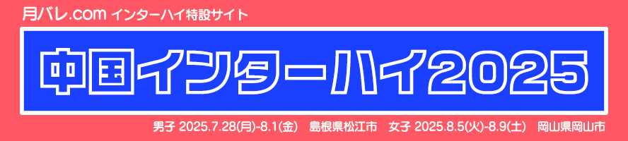 中国インターハイ2025