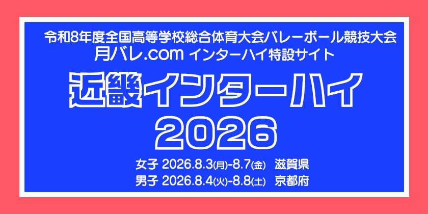 近畿インターハイ2026