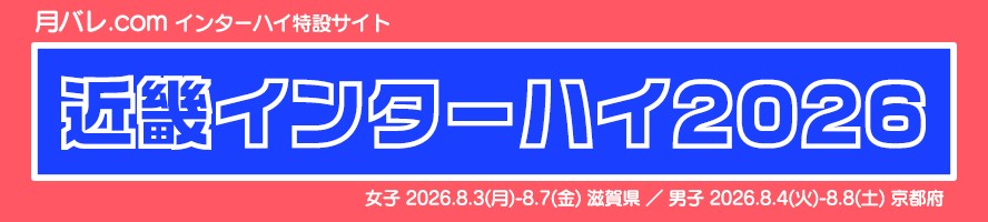 近畿インターハイ2026