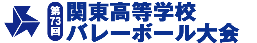 関東大会2019