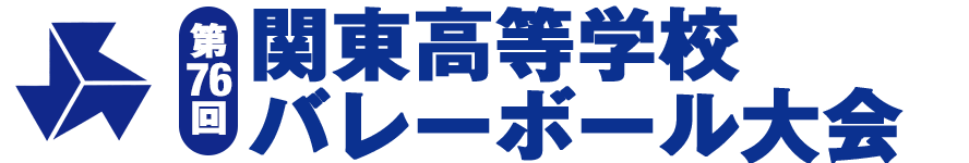 関東大会2022