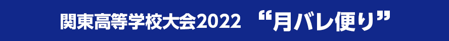 関東大会2022月バレ便り