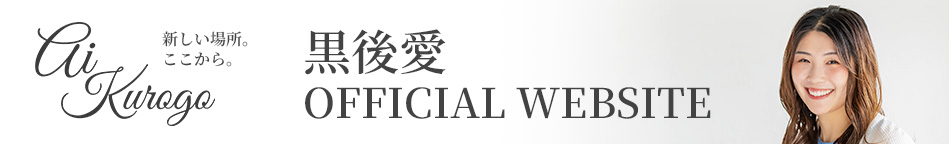 黒後愛オフィシャルサイト