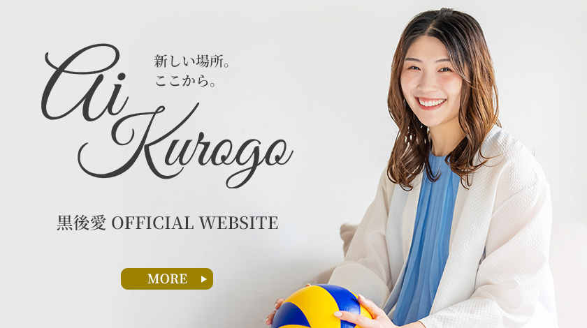 黒後愛オフィシャルサイト