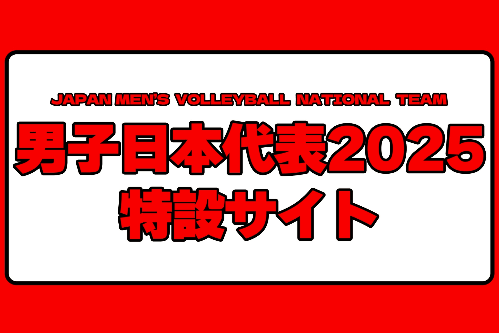 男子日本代表応援サイト2025