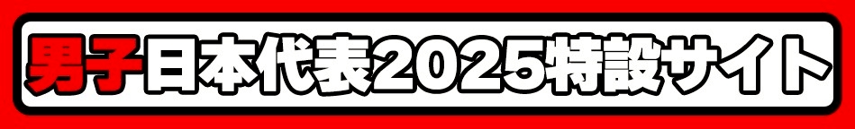 男子日本代表応援サイト2025