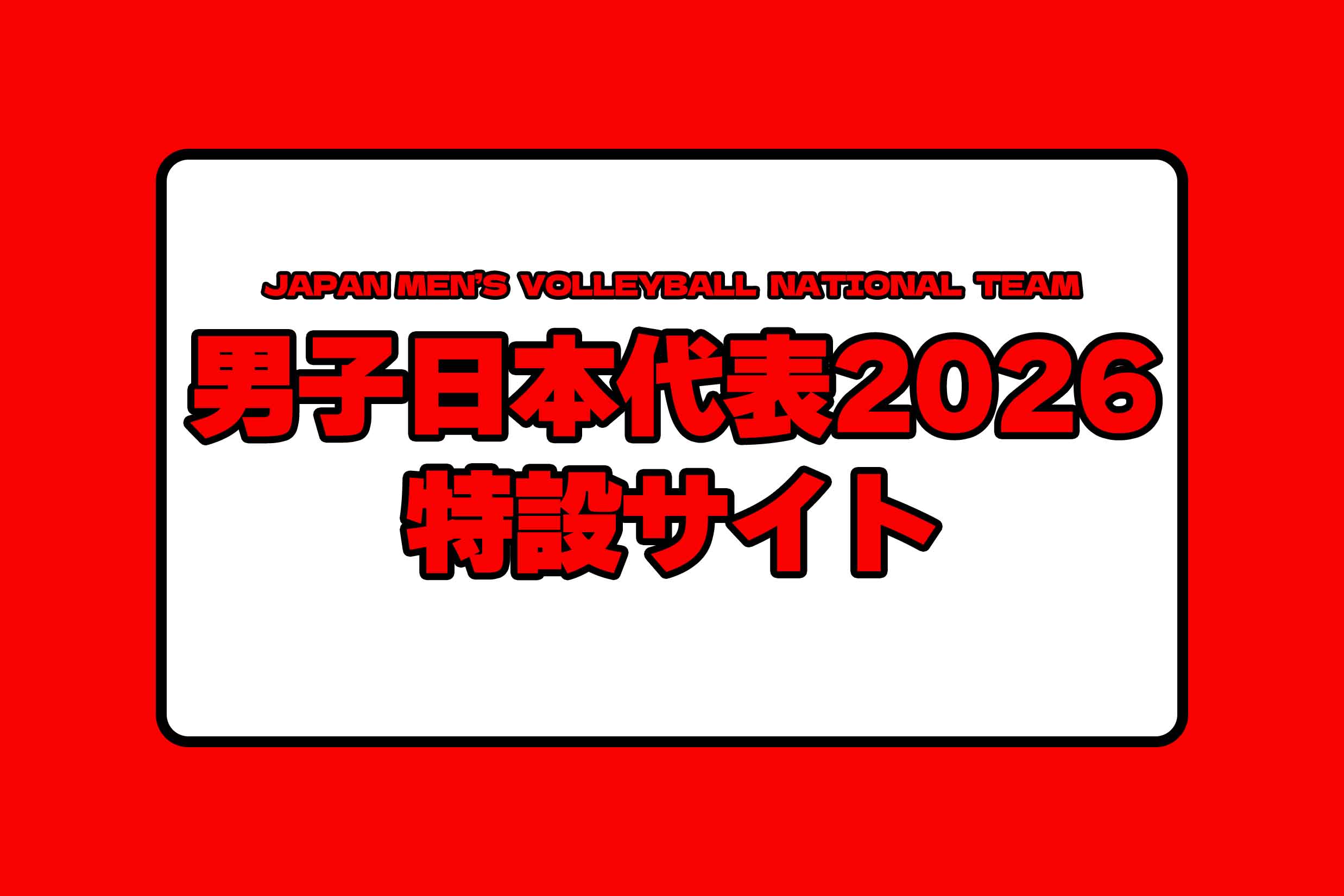 男子日本代表応援サイト2026