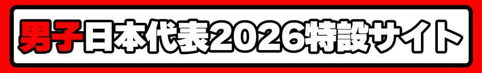 男子日本代表応援サイト2026