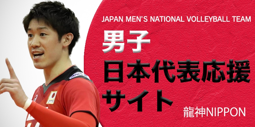 男子日本代表応援サイト
