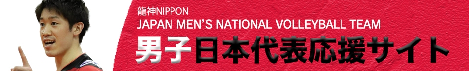 男子日本代表応援サイト