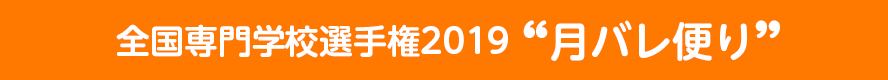 全国専門学校選手権2019月バレ便り