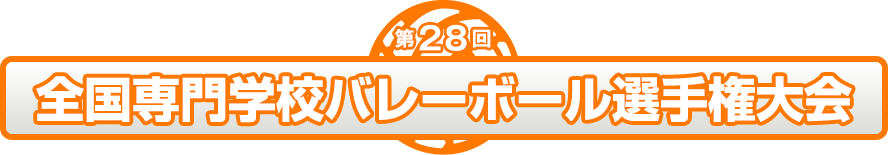 全国専門学校選手権2019