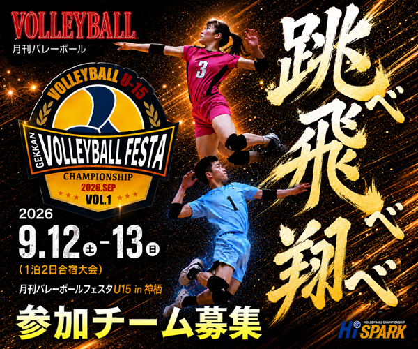 バレーボールフェスタ2026