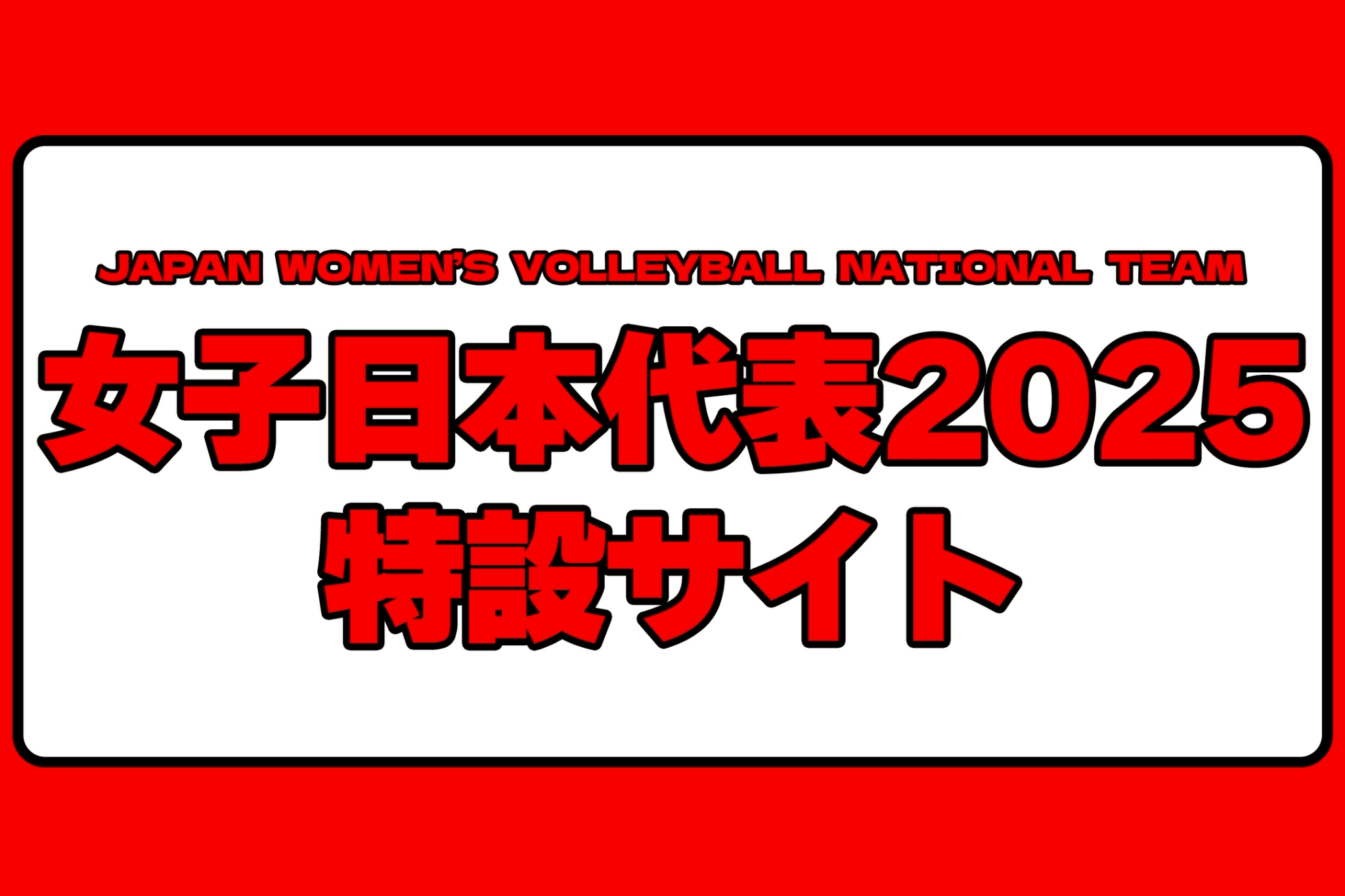 女子日本代表応援サイト2025