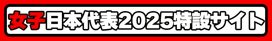 女子日本代表応援サイト2025