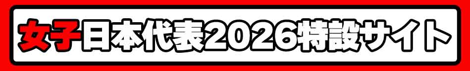 女子日本代表応援サイト2026