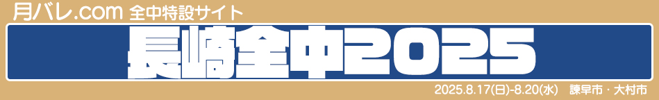 全中2025