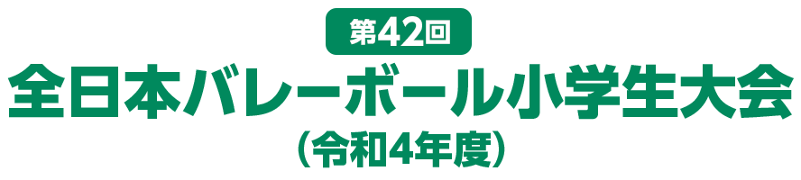 全小大会2022