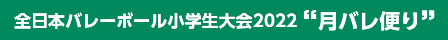 全小大会2022月バレ便り