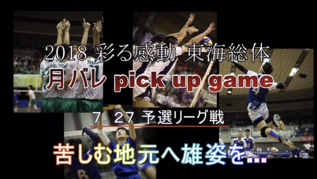 東海総体pick Up Game 7 27 苦しむ地元へ勇姿を 月バレ Com 東海総体pick Up Game 7 27 苦しむ地元へ勇姿を 月バレ Com