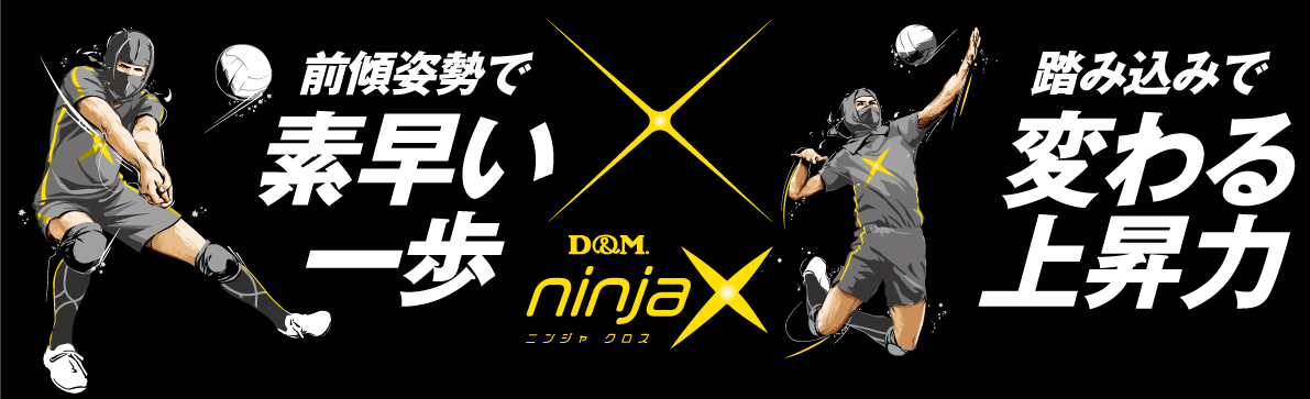 バレーボール専用パフォーマンスギア Ninjax を抽選でget 月バレ Com 月刊バレーボール