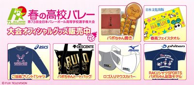 超特価激安の商品をすべて 春高バレー』オフィシャルグッズ1月31日まで発売中！！ 月バレ | ウェア