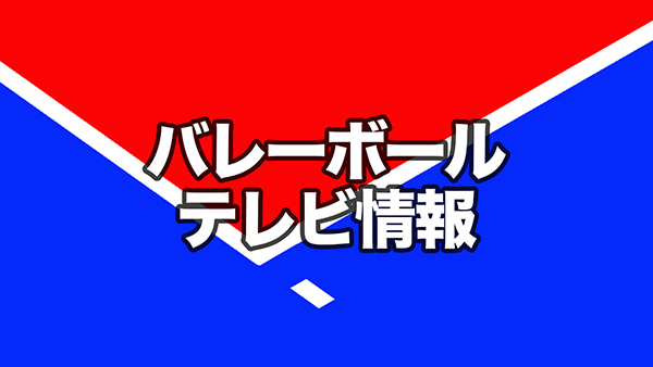 ネーションズリーグテレビ放送スケジュール 月バレ Com
