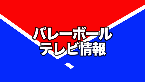 バレーボールテレビ番組情報 9 1 30放送予定分 月バレ Com 月刊バレーボール