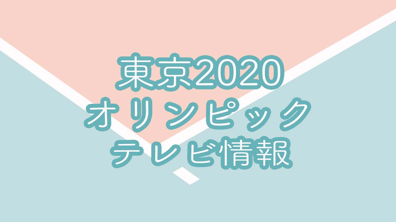 東京オリンピックテレビ放送スケジュール 月バレ Com