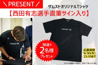 ザムスト西田有志直筆サイン入りTシャツ応募フォーム | 月バレ.com 
