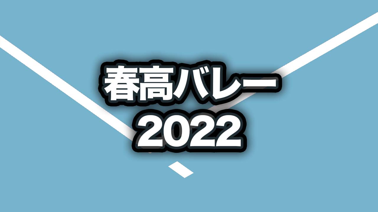 春高バレー2022】本大会出場校一覧 | 月バレ.com【月刊