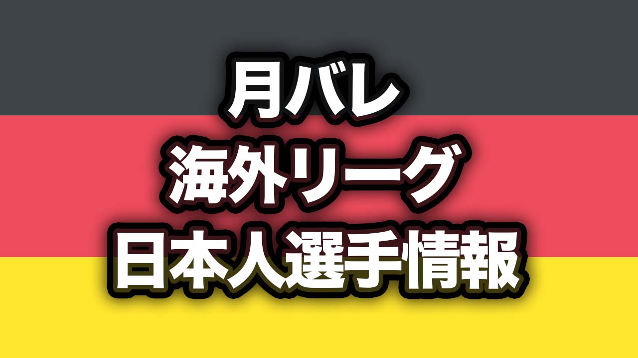 ドイツ21 22 カップ戦 井手智のフランクフルトは準決勝進出ならず 月バレ Com 月刊バレーボール ドイツ21 22 カップ戦 井手智のフランクフルトは準決勝進出ならず 月バレ Com 月刊バレーボール