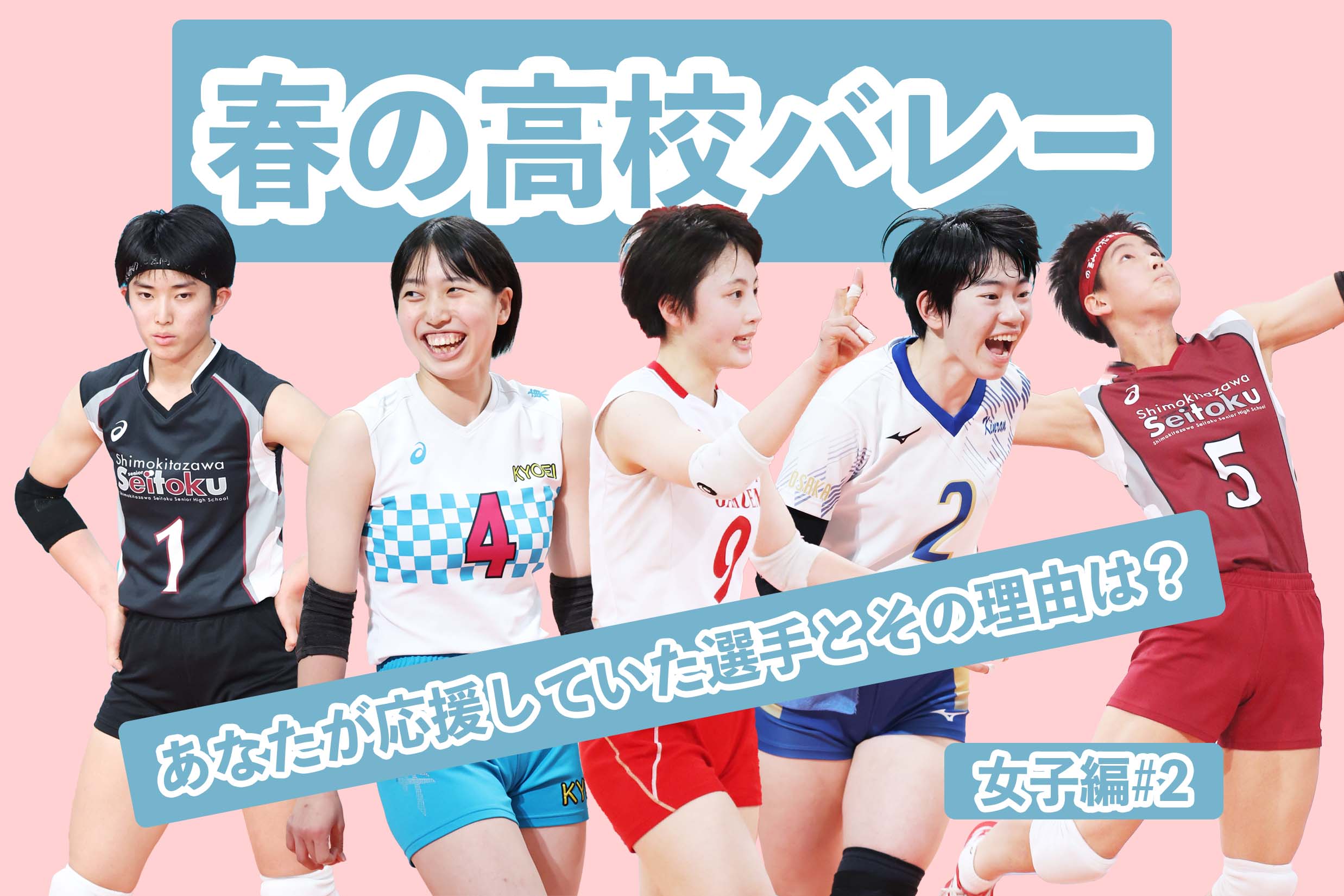 春高バレー あなたが応援していた選手とその理由 女子編 2 月バレ Com 月刊バレーボール