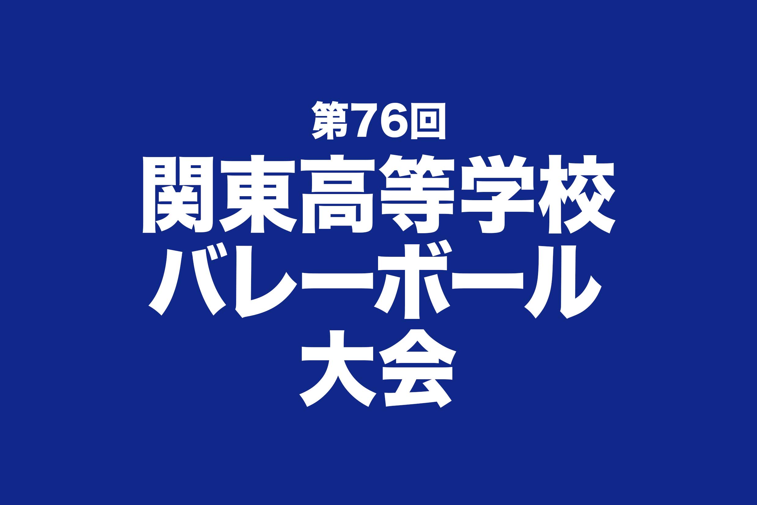 関東高等学校バレーボール大会2022 | 月バレ.com【月刊バレーボール】